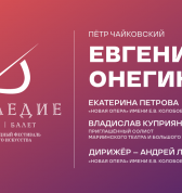 Евгений Онегин