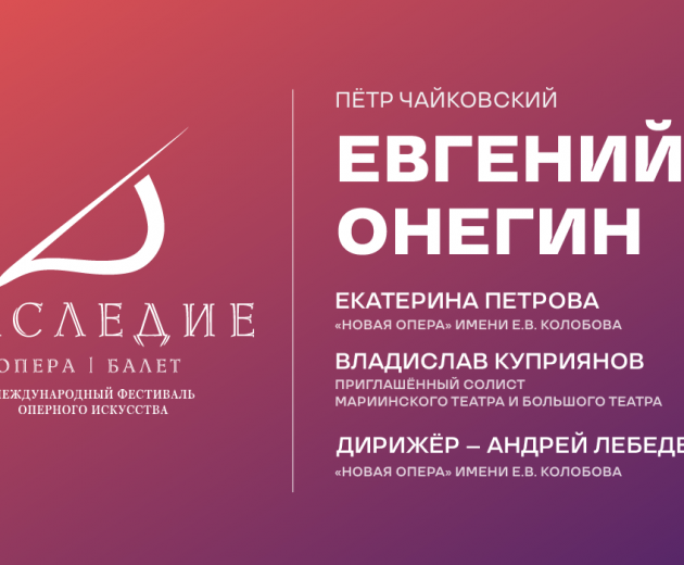 Евгений Онегин