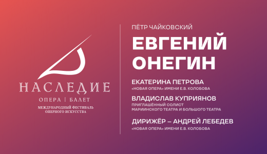 Евгений Онегин