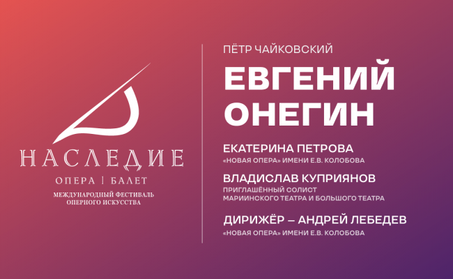 Евгений Онегин