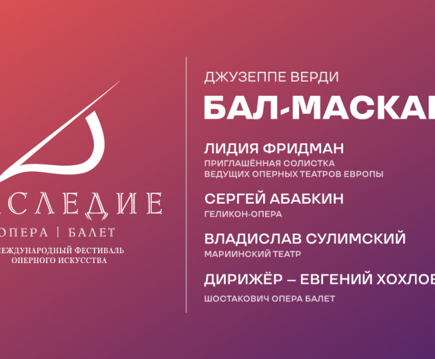 Бал-маскарад