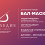 Бал-маскарад