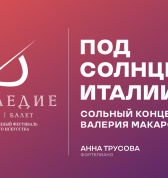 Под солнцем Италии