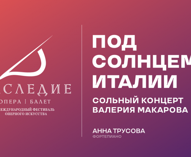 Под солнцем Италии