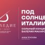 Под солнцем Италии
