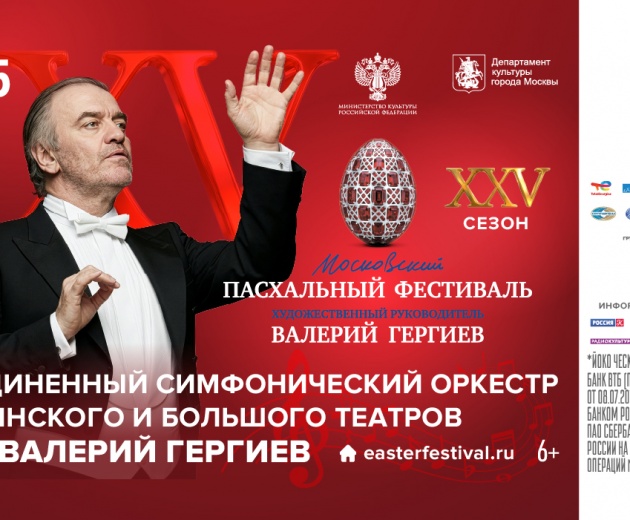 МОСКОВСКИЙ ПАСХАЛЬНЫЙ ФЕСТИВАЛЬ