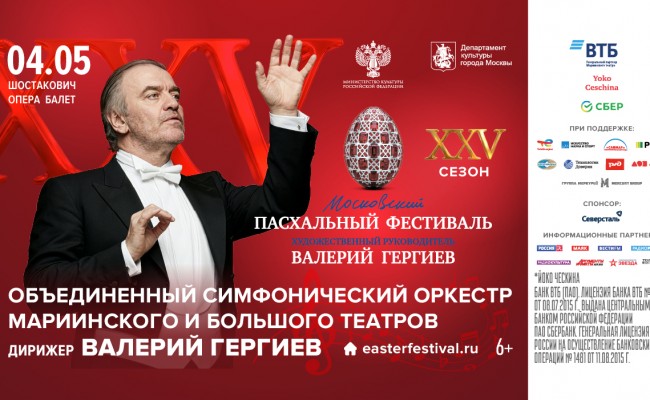 МОСКОВСКИЙ ПАСХАЛЬНЫЙ ФЕСТИВАЛЬ