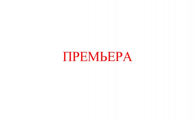 Всё дело в шляпке