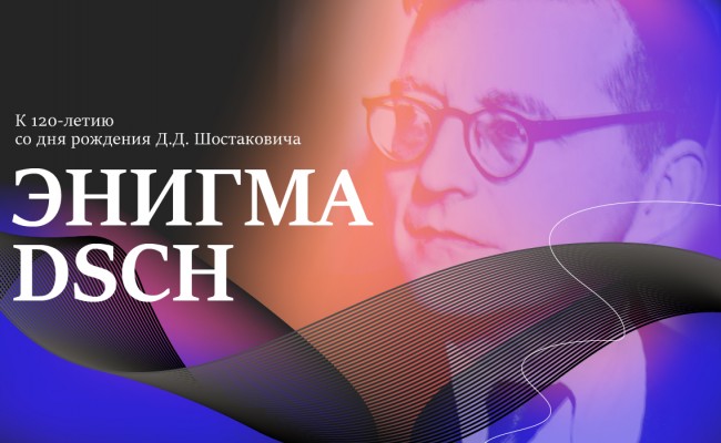 Энигма DSCH