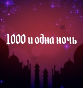 1000 и одна ночь