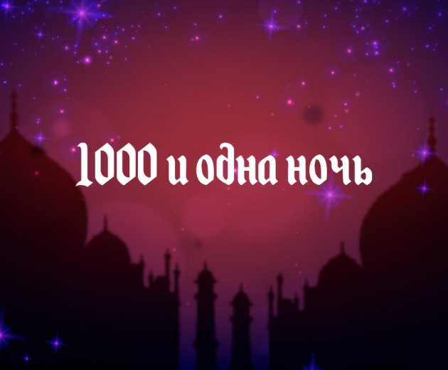 1000 и одна ночь