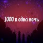 1000 и одна ночь