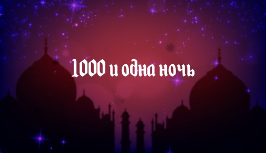 Тысяча и одна ночь