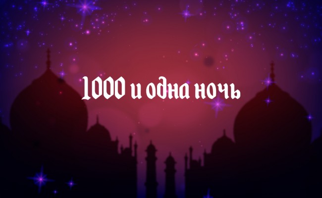 1000 и одна ночь