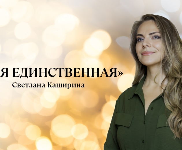 Моя единственная