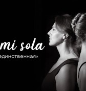 Моя единственная
