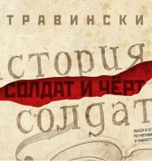 Солдат и Чёрт