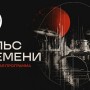 Пульс времени