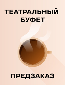 Театральный буфет